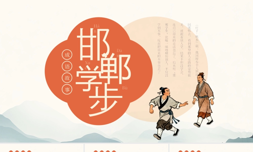 古代成语故事《邯郸学步》学习课件.pptx
