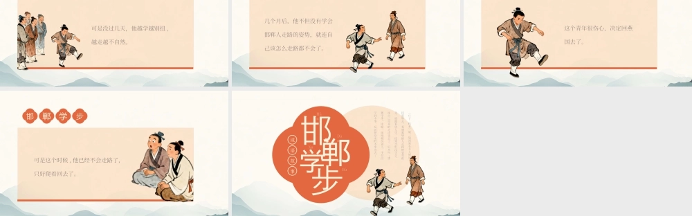古代成语故事《邯郸学步》学习课件.pptx