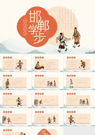 古代成语故事《邯郸学步》学习课件.pptx