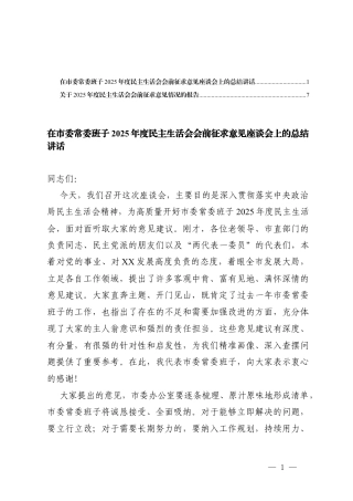 在班子2025年度民主生活会会前征求意见座谈会上的总结讲话+关于2025年度民主生活会会前征求意见情况的报告.docx