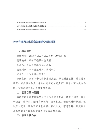 2025年度民主生活会会前谈心谈话记录 3份.docx