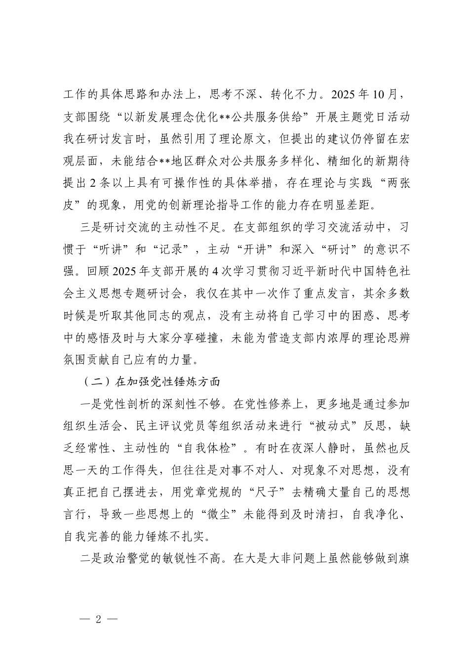 （通用）普通党员2025年度组织生活会个人对照在学习贯彻党的创新理论；在加强党性锤炼方面；在联系服务群众方面；在发挥先锋模范作用方面；在改作风树新风方面问题清单.docx_第2页