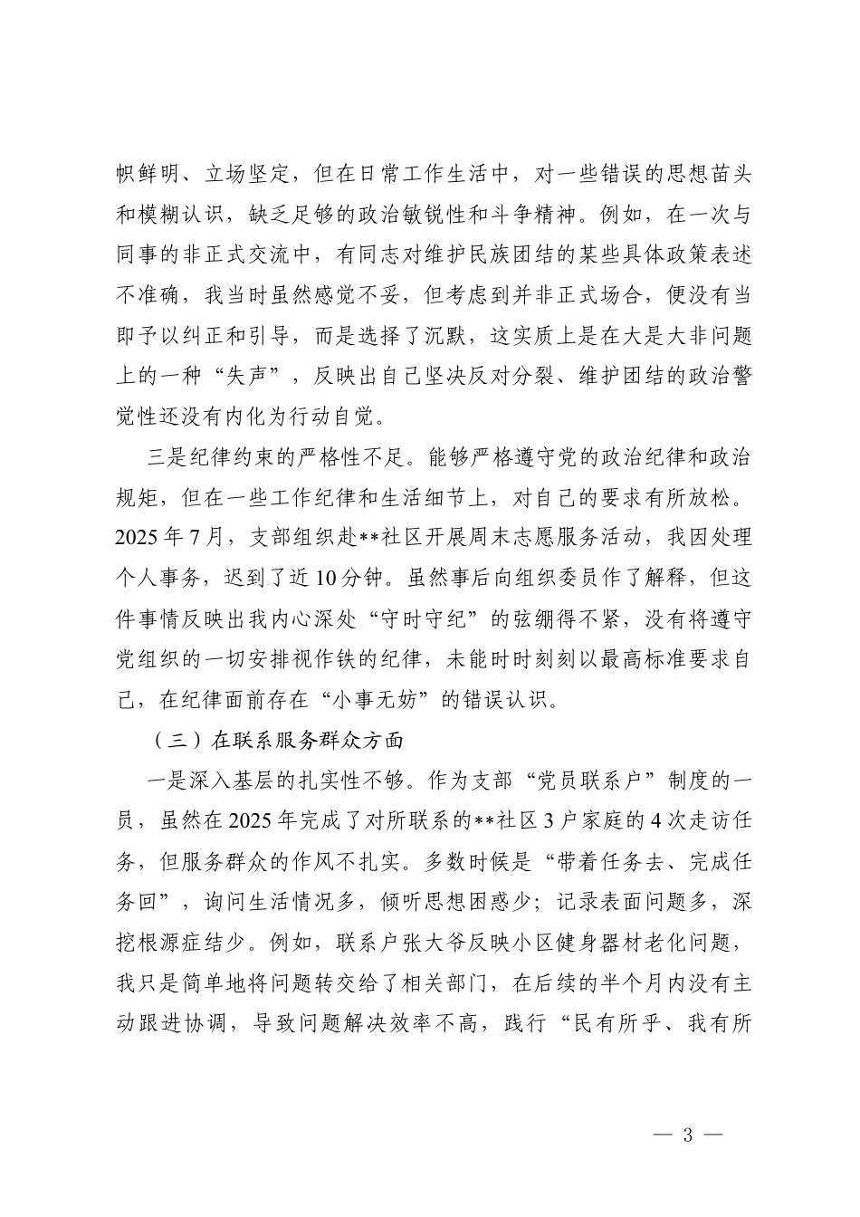 （通用）普通党员2025年度组织生活会个人对照在学习贯彻党的创新理论；在加强党性锤炼方面；在联系服务群众方面；在发挥先锋模范作用方面；在改作风树新风方面问题清单.docx_第3页