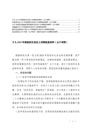 （通用）普通党员2025年度组织生活会个人对照在学习贯彻党的创新理论；在加强党性锤炼方面；在联系服务群众方面；在发挥先锋模范作用方面；在改作风树新风方面问题清单.docx