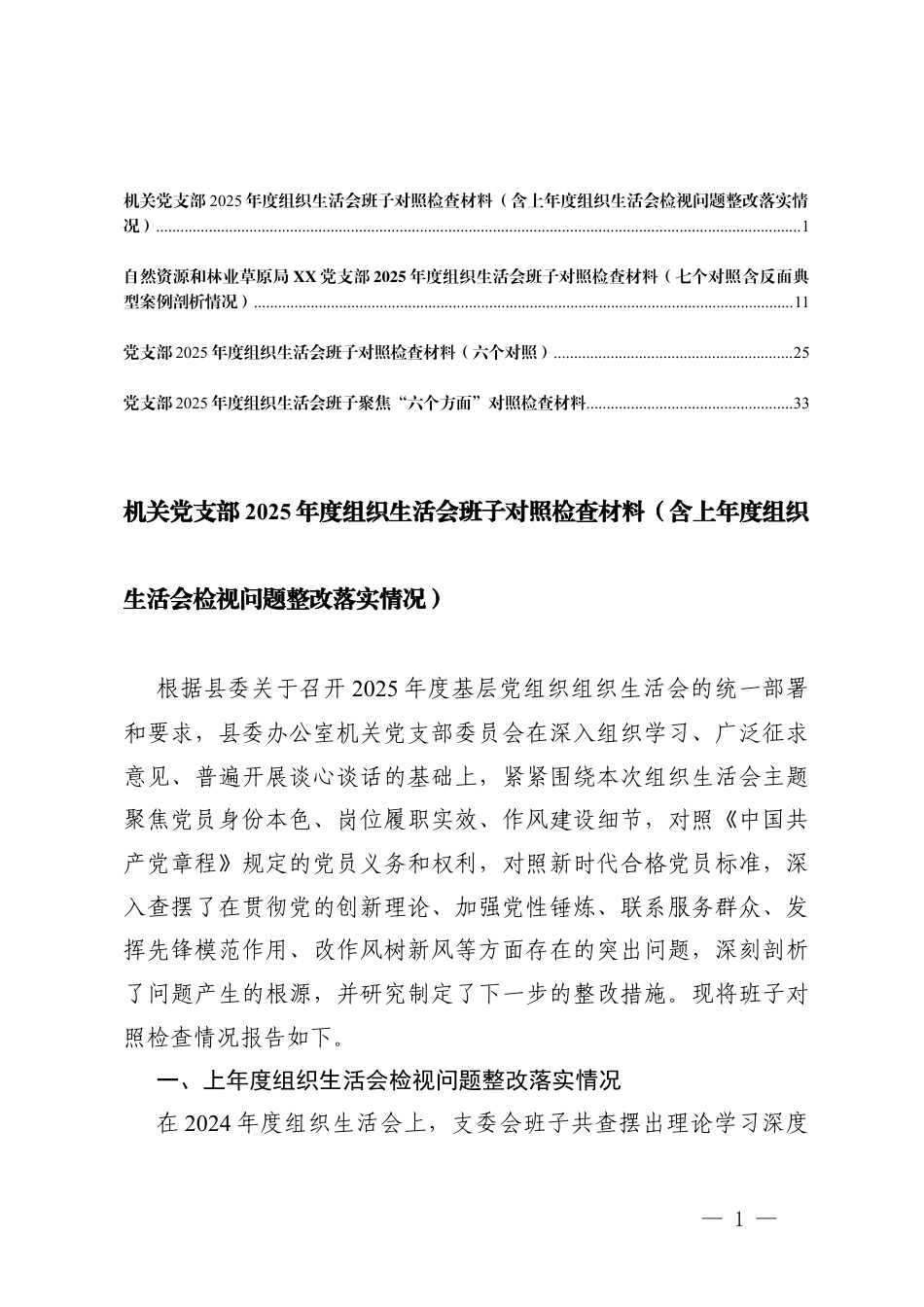 机关党支部2025年度组织生活会班子对照（含上年度组织生活会检视问题整改落实、含反面典型案例剖析）在加强理论武装；在执行上级组织决定方面；在严格组织生活方面；在加强党员管理监督方面；在做好群众工作方面；在抓好自身建设方面；在意形态领域方面）.docx_第1页