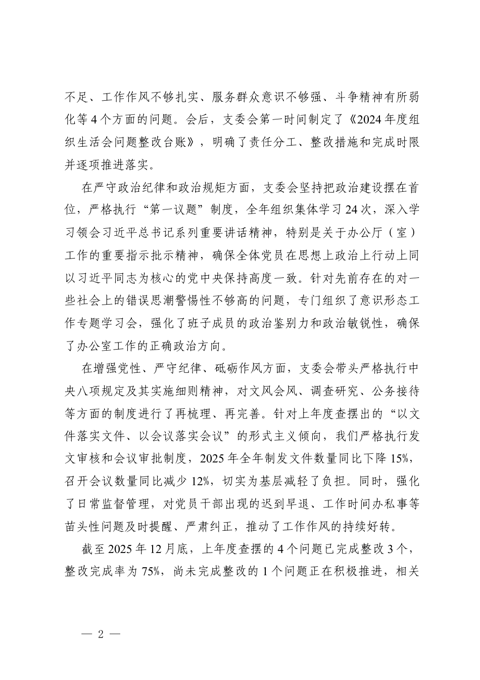 机关党支部2025年度组织生活会班子对照（含上年度组织生活会检视问题整改落实、含反面典型案例剖析）在加强理论武装；在执行上级组织决定方面；在严格组织生活方面；在加强党员管理监督方面；在做好群众工作方面；在抓好自身建设方面；在意形态领域方面）.docx_第2页