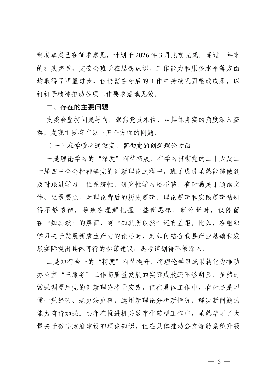 机关党支部2025年度组织生活会班子对照（含上年度组织生活会检视问题整改落实、含反面典型案例剖析）在加强理论武装；在执行上级组织决定方面；在严格组织生活方面；在加强党员管理监督方面；在做好群众工作方面；在抓好自身建设方面；在意形态领域方面）.docx_第3页