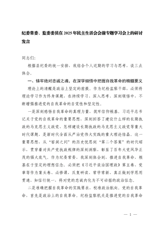 3篇纪委、监委委员在2025年民主生活会会前专题学习会上的研讨发言.docx