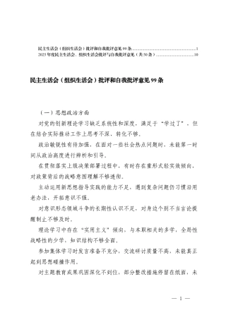 2025年民主生活会（组织生活会）批评和自我批评意见汇总（思想政治方面、履职尽责方面、工作作风方面）.docx