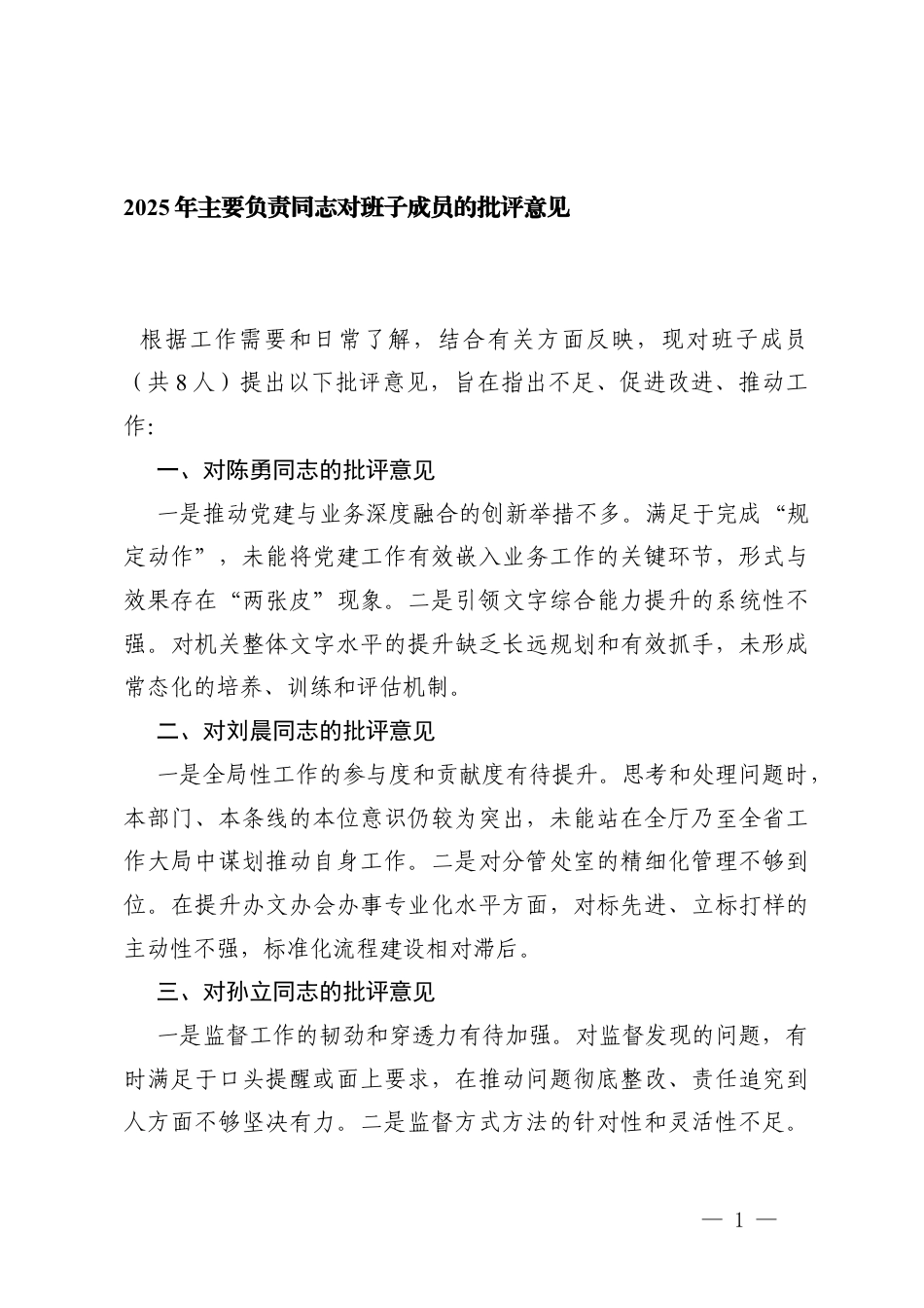 2025年主要负责同志对班子成员的批评意见+2025年主要负责同志对分管同志的批评意见.docx_第1页