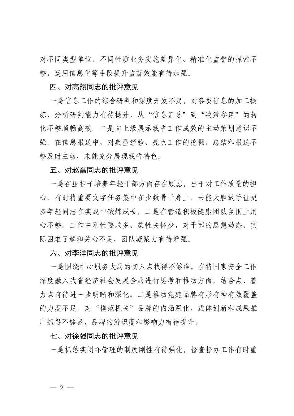 2025年主要负责同志对班子成员的批评意见+2025年主要负责同志对分管同志的批评意见.docx_第2页