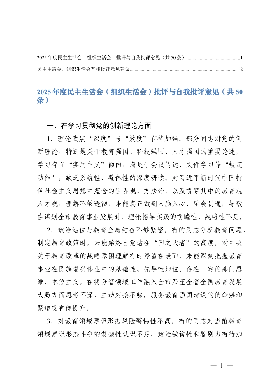2025年度民主生活会（组织生活会）批评与自我批评意见+民主生活会、组织生活会互相批评意见建议.docx_第1页