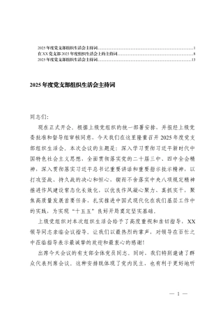 在党支部2025年度组织生活会上的主持词 3篇.docx