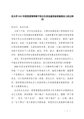 2025年度在大学党委领导班子民主生活会意见征求座谈会上的主持词.docx