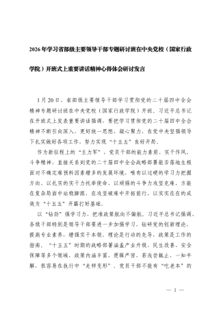 2026年学习主要领导干部专题研讨班在中央党校（国家行政学院）开班式上重要讲话精神心得体会研讨发言.docx