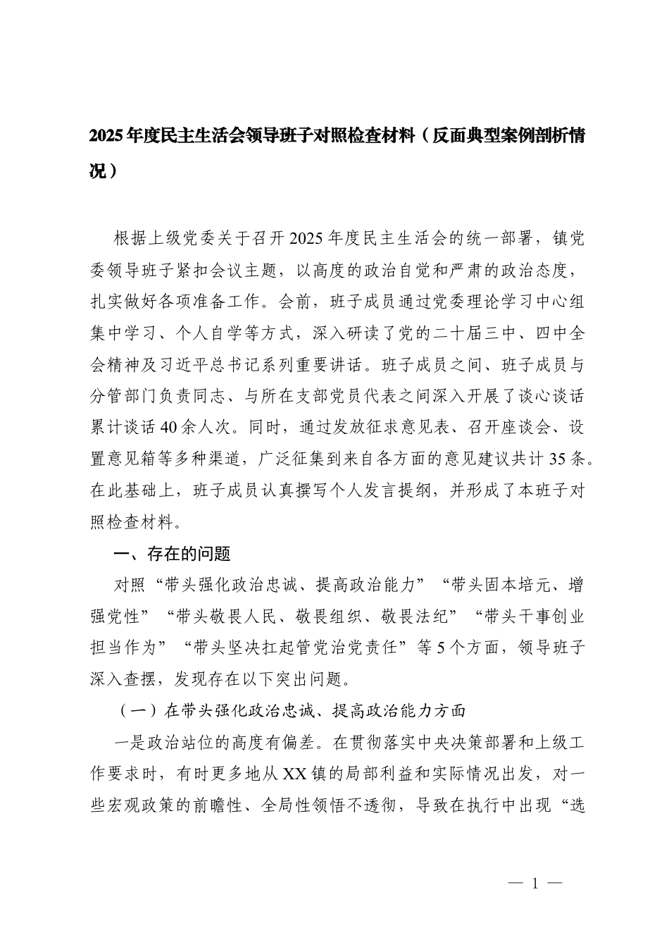 2025年度民主生活会领导班子对照在带头固本培元、增强党性方面存在的问题清单（反面典型案例剖析情况）.docx_第1页