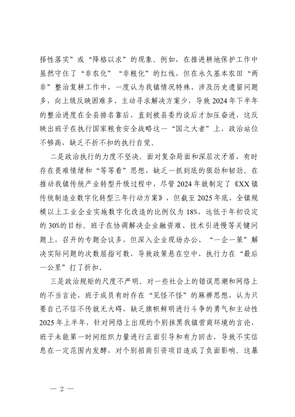 2025年度民主生活会领导班子对照在带头固本培元、增强党性方面存在的问题清单（反面典型案例剖析情况）.docx_第2页