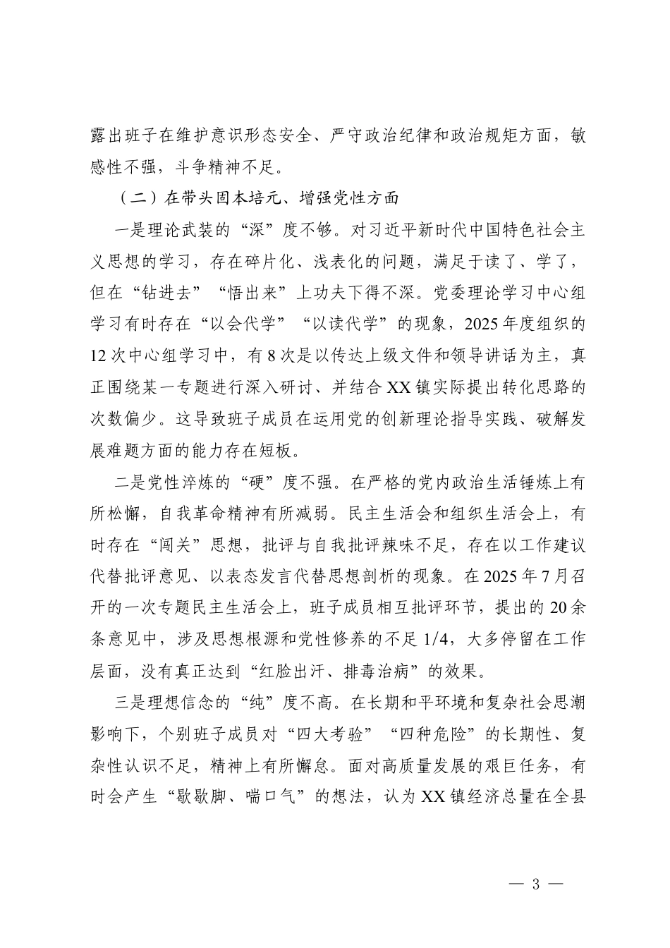 2025年度民主生活会领导班子对照在带头固本培元、增强党性方面存在的问题清单（反面典型案例剖析情况）.docx_第3页
