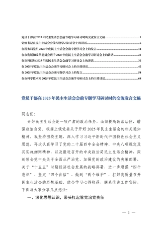 党员干部在2025年民主生活会会前专题学习研讨时的交流发言及主持讲话.docx