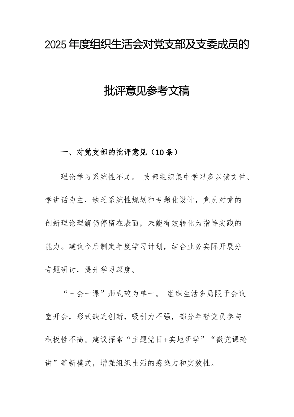 2025年度组织生活会对党支部及支委成员的批评意见参考文稿.docx_第1页