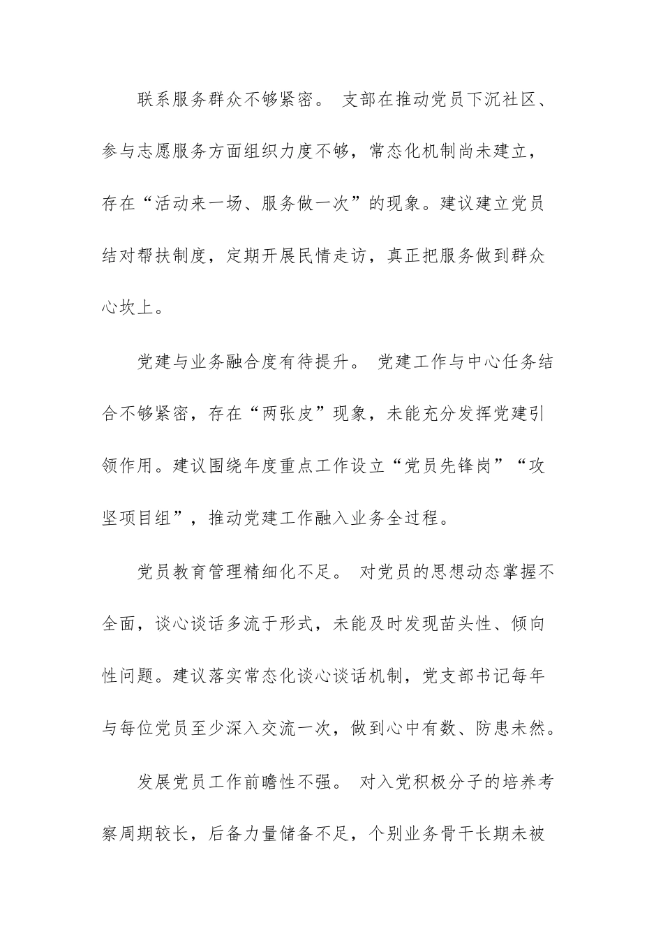 2025年度组织生活会对党支部及支委成员的批评意见参考文稿.docx_第2页