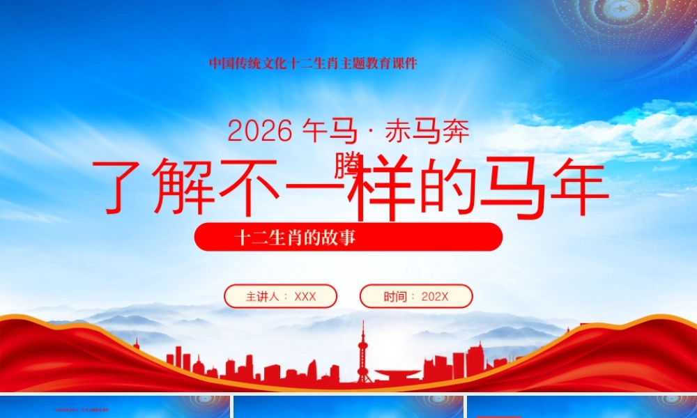 十二生肖的故事了解不一样的马年2026午马赤马奔腾.pptx