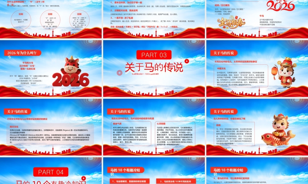 十二生肖的故事了解不一样的马年2026午马赤马奔腾.pptx