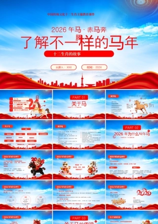 十二生肖的故事了解不一样的马年2026午马赤马奔腾.pptx