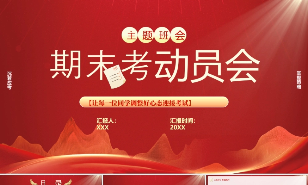 期末考试动员会让每一位同学调整好心态迎接考试.pptx