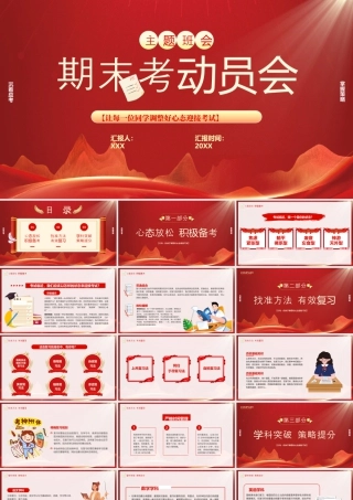 期末考试动员会让每一位同学调整好心态迎接考试.pptx