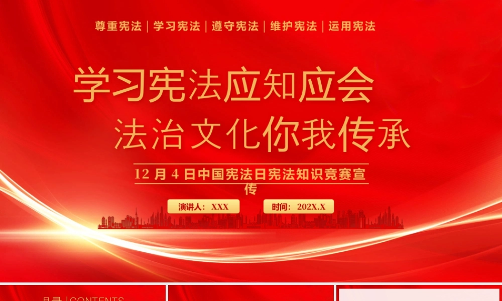 12月4日国家宪法日学习宪法应知应会法治文化你我传承.pptx