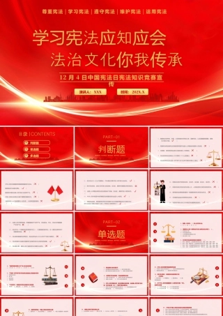 12月4日国家宪法日学习宪法应知应会法治文化你我传承.pptx