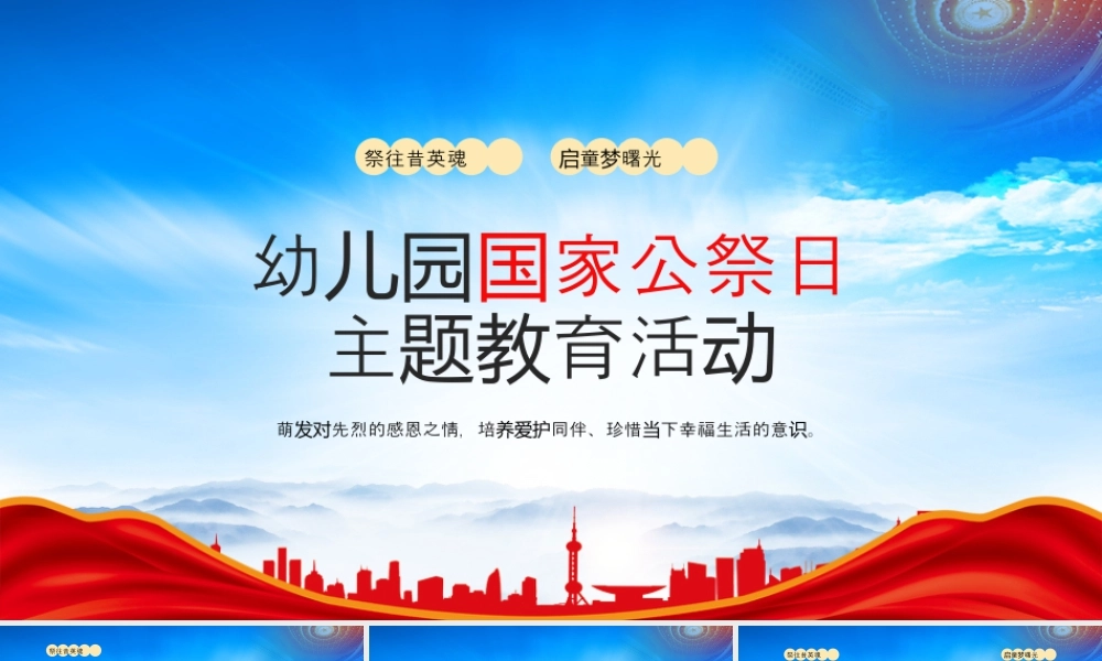XX幼儿园国家公祭日主题活动祭往昔英魂启童梦曙光.pptx