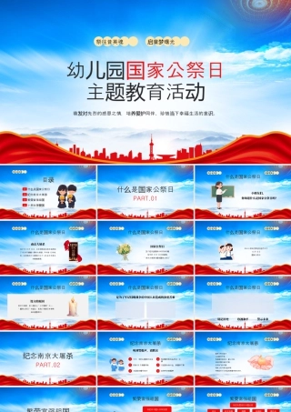 XX幼儿园国家公祭日主题活动祭往昔英魂启童梦曙光.pptx