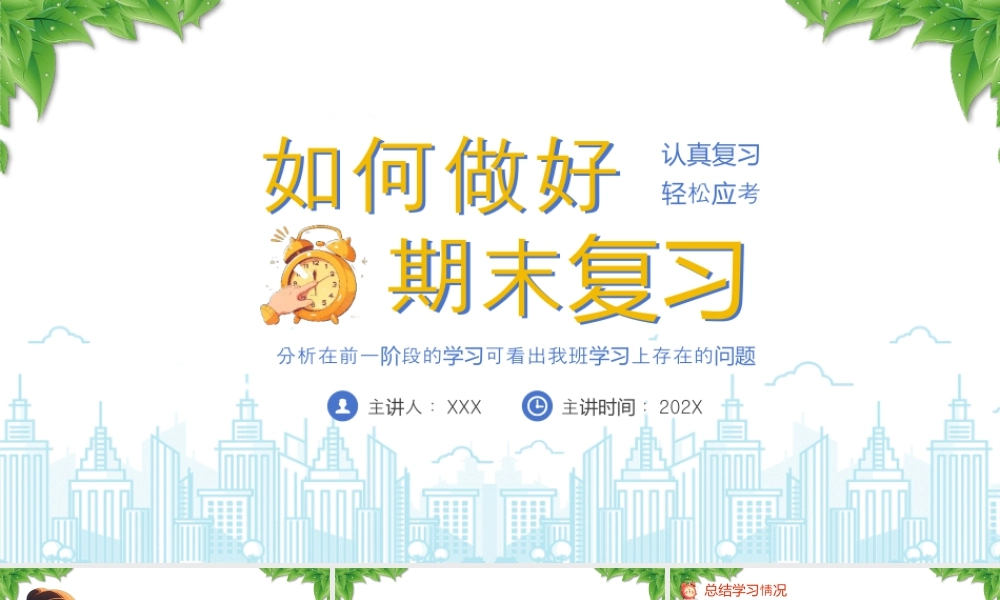 如何做好期末复习主题班会分析在前一阶段的学习可看出我班学习上存在的问题.pptx