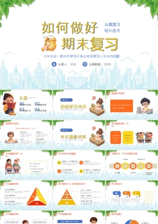 如何做好期末复习主题班会分析在前一阶段的学习可看出我班学习上存在的问题.pptx