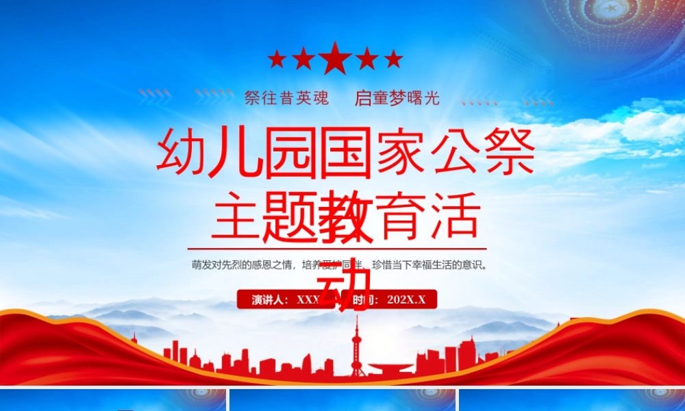 幼儿园国家公祭日主题活动祭往昔英魂启童梦曙光.pptx