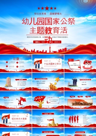 幼儿园国家公祭日主题活动祭往昔英魂启童梦曙光.pptx