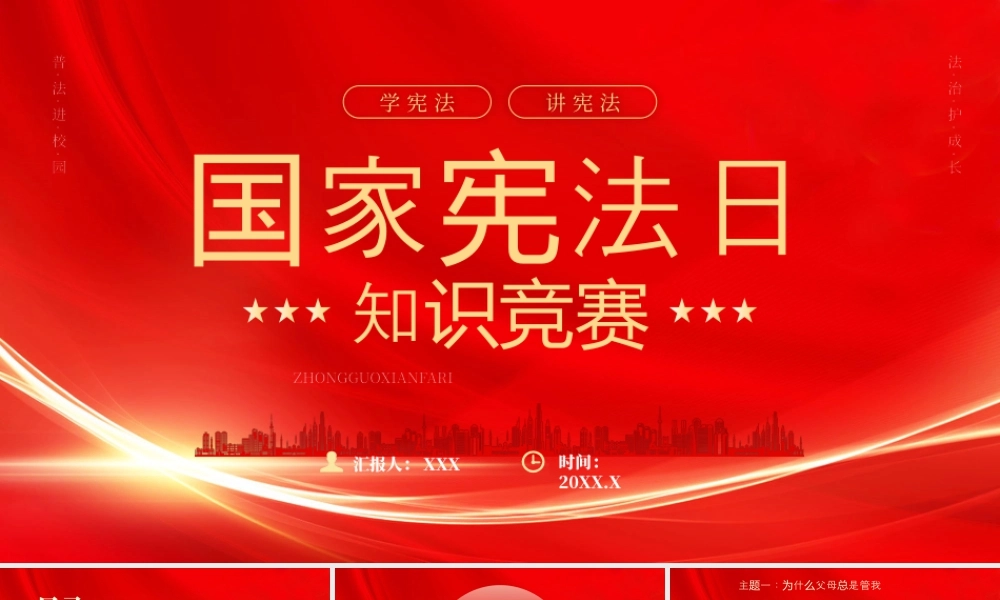 国家宪法日知识竞赛普法进校园法治护成长.pptx