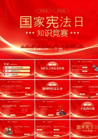 国家宪法日知识竞赛普法进校园法治护成长.pptx