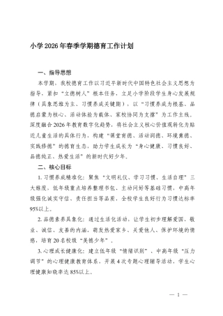 小学2026年春季第二学期德育工作计划.docx