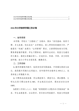 2025-2026年小学、初中春季学期工作计划.docx