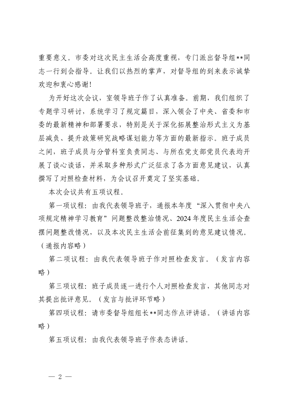 （汇编）领导班子2025年度民主生活会主持词（含表态发言）.docx_第2页