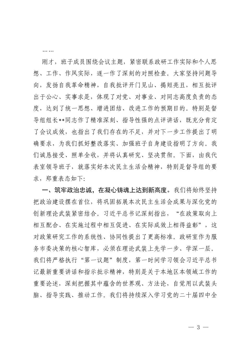 （汇编）领导班子2025年度民主生活会主持词（含表态发言）.docx_第3页