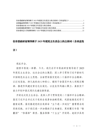 （汇编）领导班子2025年度民主生活会主持词（含表态发言）.docx