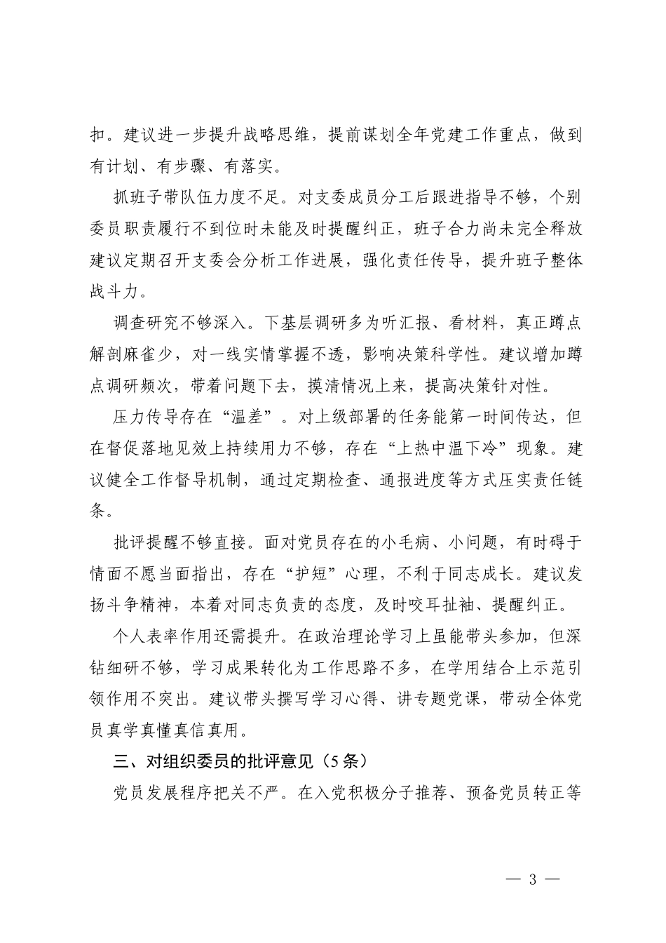 2025年度组织生活会对党支部及支委成员的批评意见+2025年组织生活会党员个人问题整改承诺书.docx_第3页
