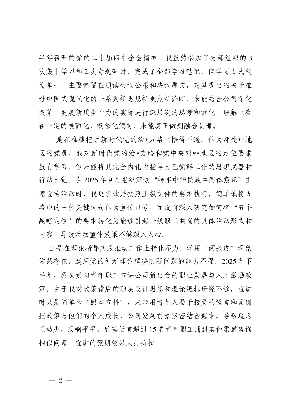 2025年度组织生活会个人对照之在发挥先锋模范作用存在的不足.docx_第2页