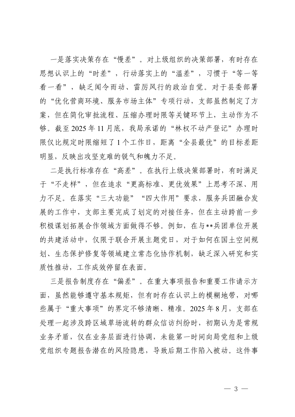 党支部2025年度组织生活会支部班子对照剖析（含反面典型案例剖析）在学习贯彻党的创新理论存在的不足.docx_第3页