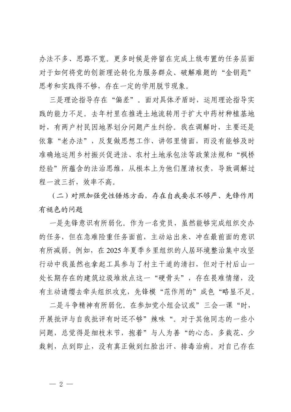 2025年度组织生活会党员个人对照之在加强党性锤炼存在的不足.docx_第2页