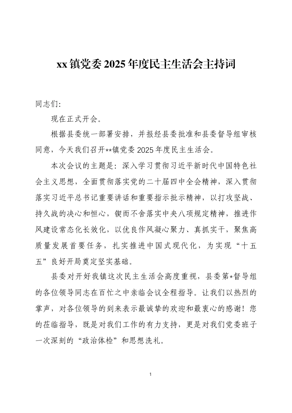 2025年度 民主生活会主持词三篇.docx_第1页